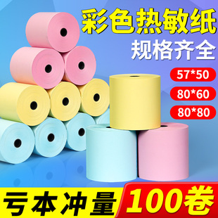 彩色打印纸热敏57×50收银纸58mm美团饿了么外卖整箱100卷32卷粉色黄色蓝色超市便利店通用卷纸小票