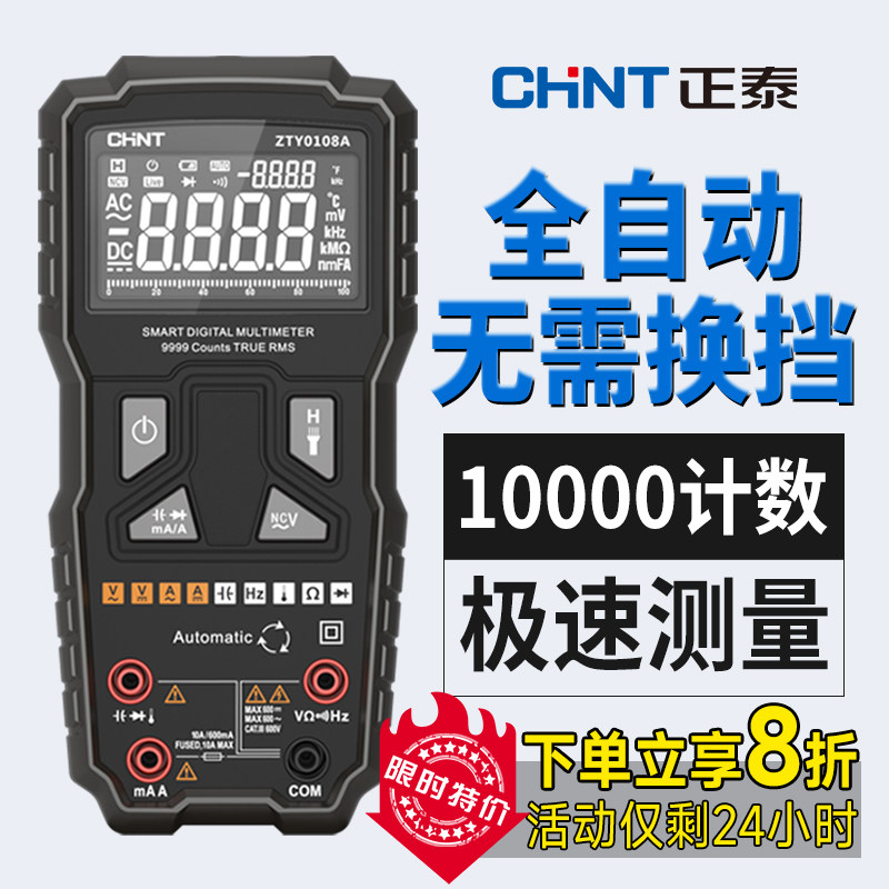 正泰万用表全自动数字高精度无需换挡智能防烧傻瓜万能表维修电工