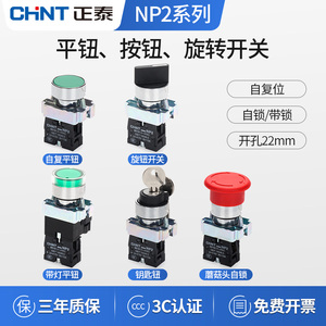 正泰按钮开关按压式旋钮NP2-BD21/25/33带灯平钮 急停BS542 BE101