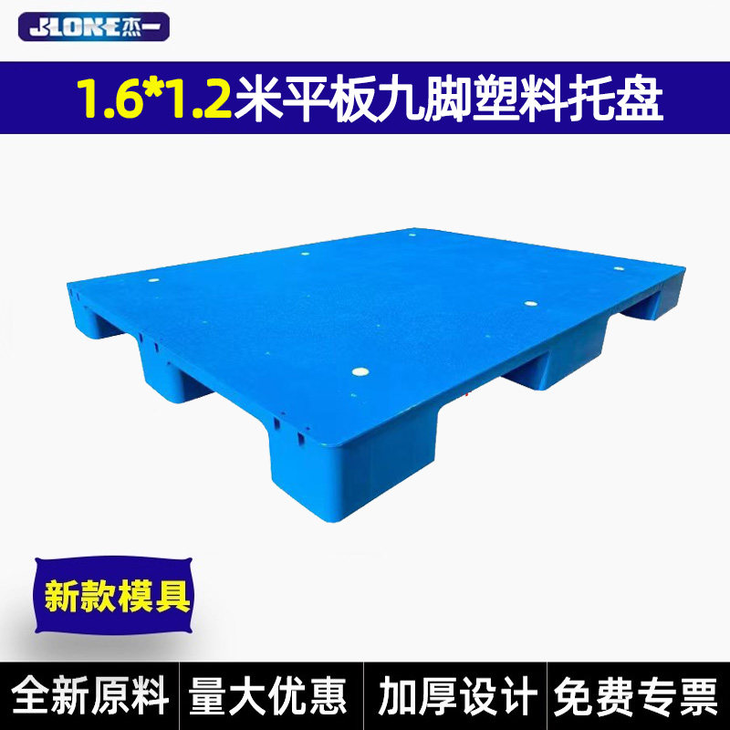 杰一1.6*1.2超大平板九脚塑料托盘防潮垫板 卡板钢条重型纺织栈板,商业/办公家具,仓储托盘垫板/防潮板/地台板,淘宝优惠券,粉丝福利购,淘宝优惠卷