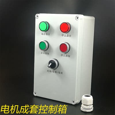 定做电机启动风机水泵启停控制配电箱小型220v380v正反转三相倒顺