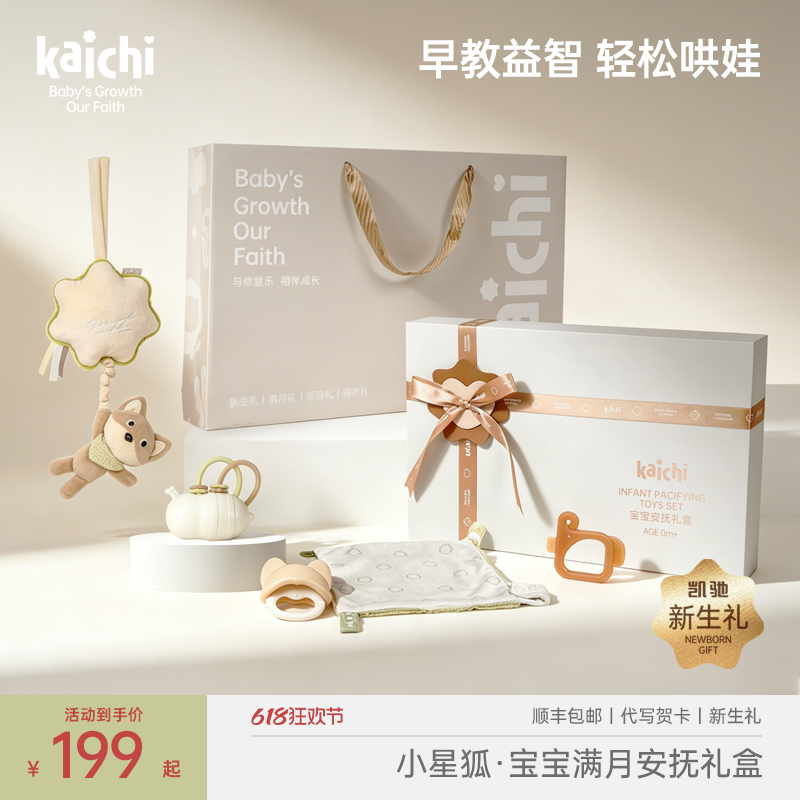 kaichi新生儿礼盒小星狐婴儿安抚摇铃满月见面礼宝宝出生百日周岁