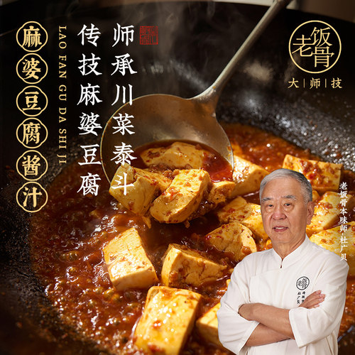 老饭骨麻婆豆腐酱汁四川风味