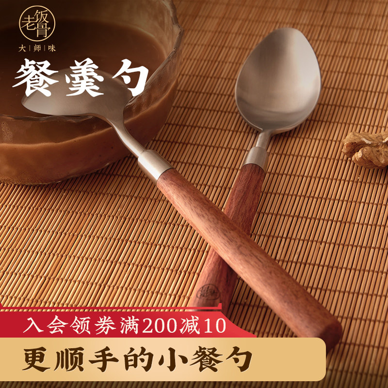 【老饭骨】羹勺餐勺食品级304不锈钢称手好物餐勺组合胡桃木勺柄