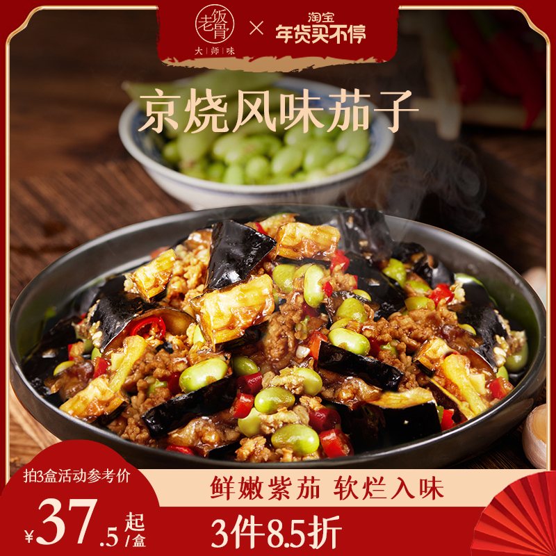 【老饭骨】京烧风味茄子360g/盒酱香微辣微波加热食预制菜快手菜