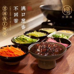 老饭骨 正宗老北京炸酱面专用拌面酱肉丁炸酱 葱油肉丁炸酱210g