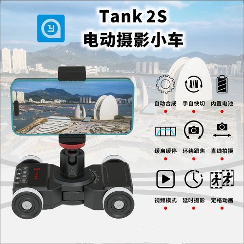 Tank2s大范围延时电动摄影车单反相机手机摄像APP电控滑轨车