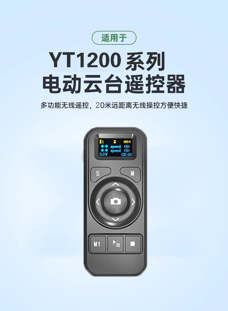 电动云台遥控器YT1200全景旋转电动遥控云台控制器配件