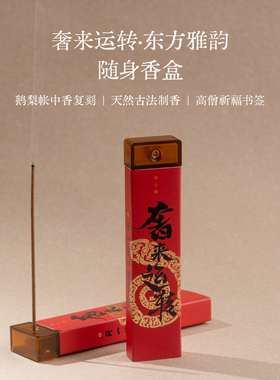 柴小静·奢来运转｜上上签蛇年线香好运随行便携家用办公沉香香薰