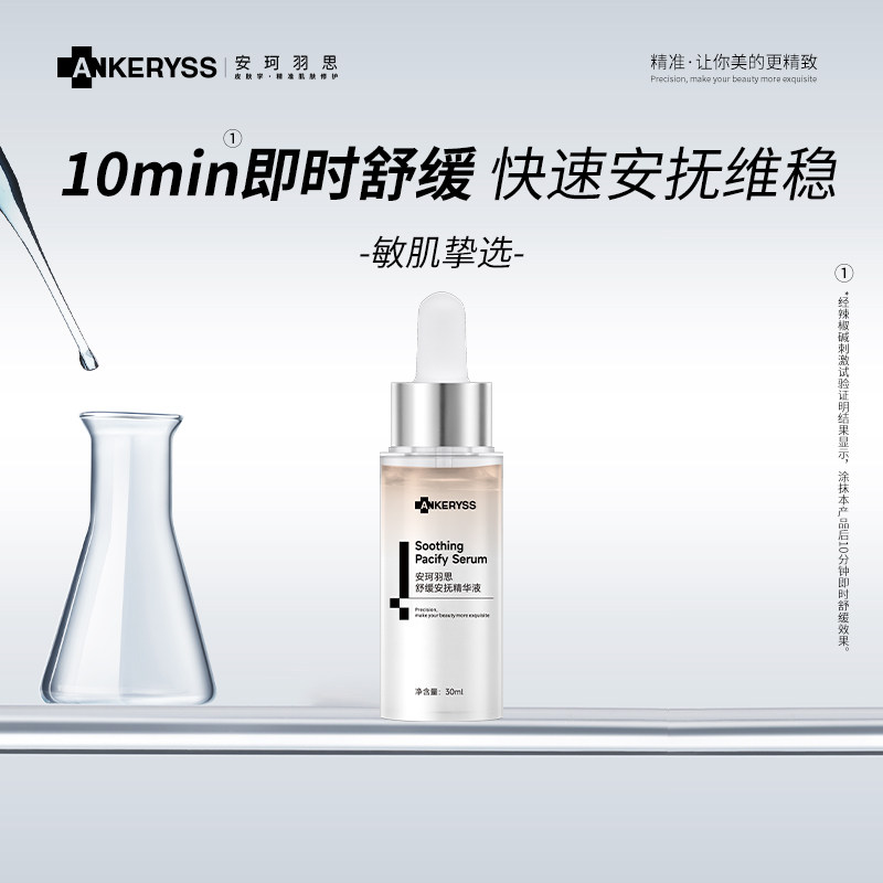安珂羽思舒缓安抚精华液面部精华保湿舒缓肌肤水润改善皮肤含水量