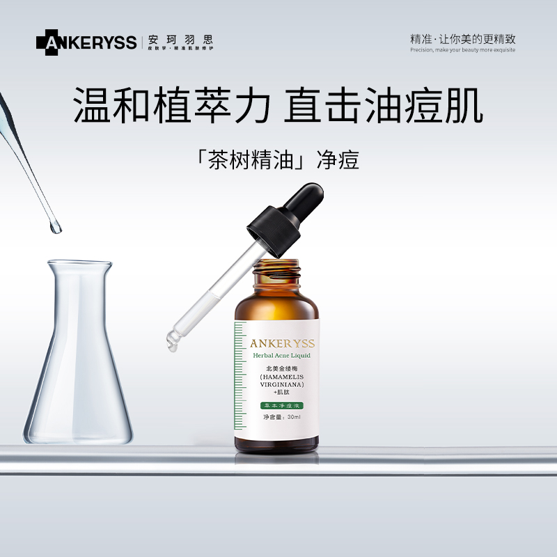 草本安珂羽思收敛毛孔液态精华