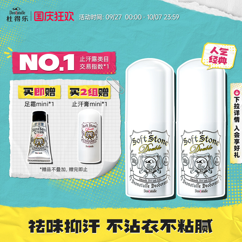 Deonatulle祛味止汗膏2支装