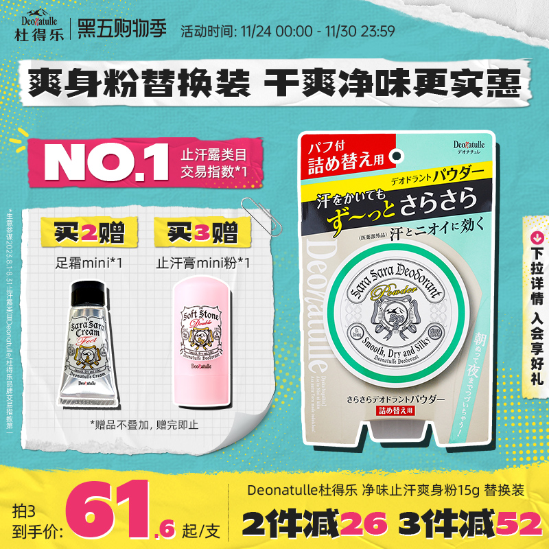 Deonatulle爽身粉进口止汗消臭