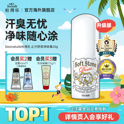 升级版日本消臭石净味止汗膏