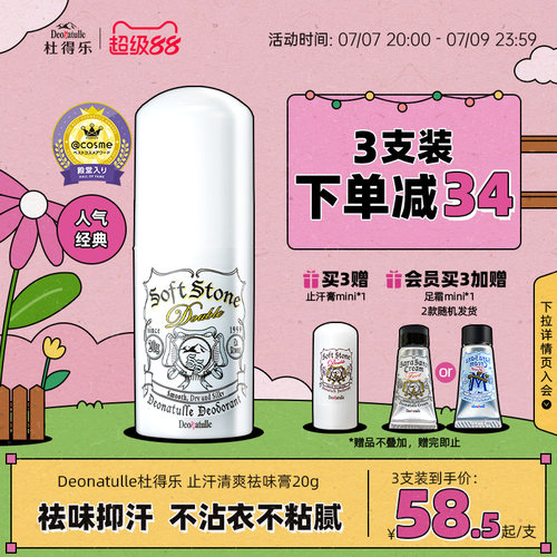 deonatulle日本杜得乐净味止汗石