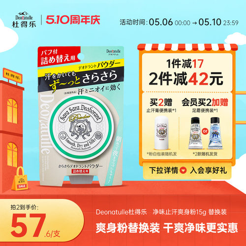 Deonatulle爽身粉进口止汗消臭
