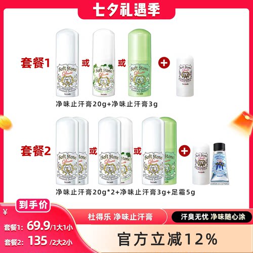 【晁然直播】Deonatulle杜得乐止汗石腋下非止汗露走滚珠净味膏