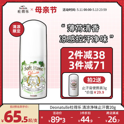 日本进口deonatulle/20g止汗膏