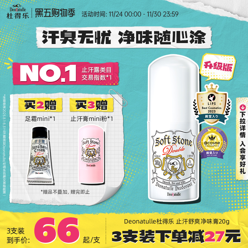 升级版日本消臭石净味止汗膏