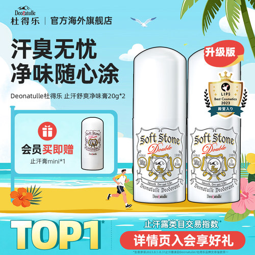 Deonatulle日本杜得乐净味止汗膏
