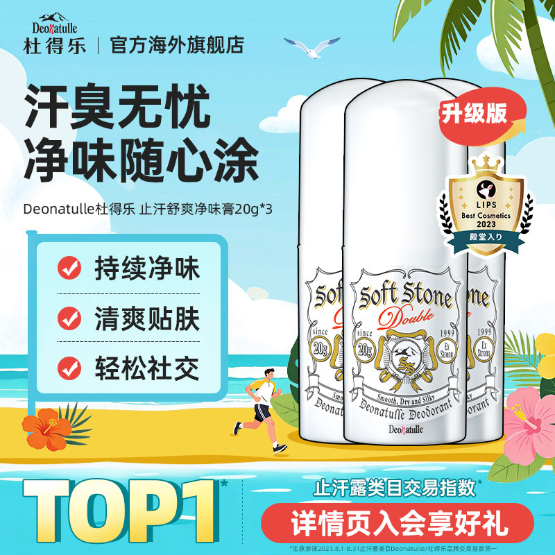 Deonatulle杜得乐去除狐臭腋下净味止汗露膏非滚珠喷雾消臭石日本
