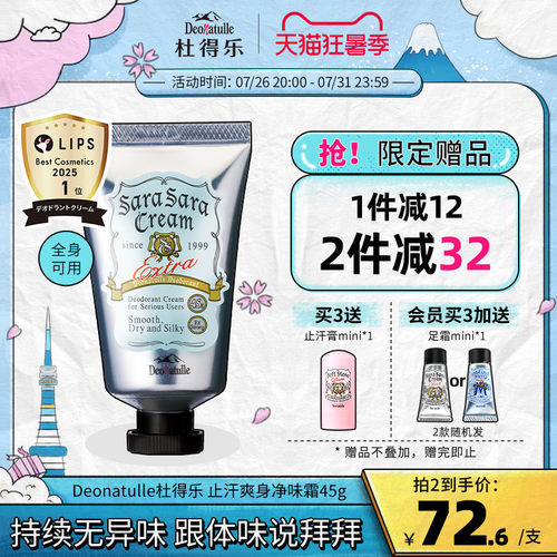 日本deonatulle杜得乐45g净味霜