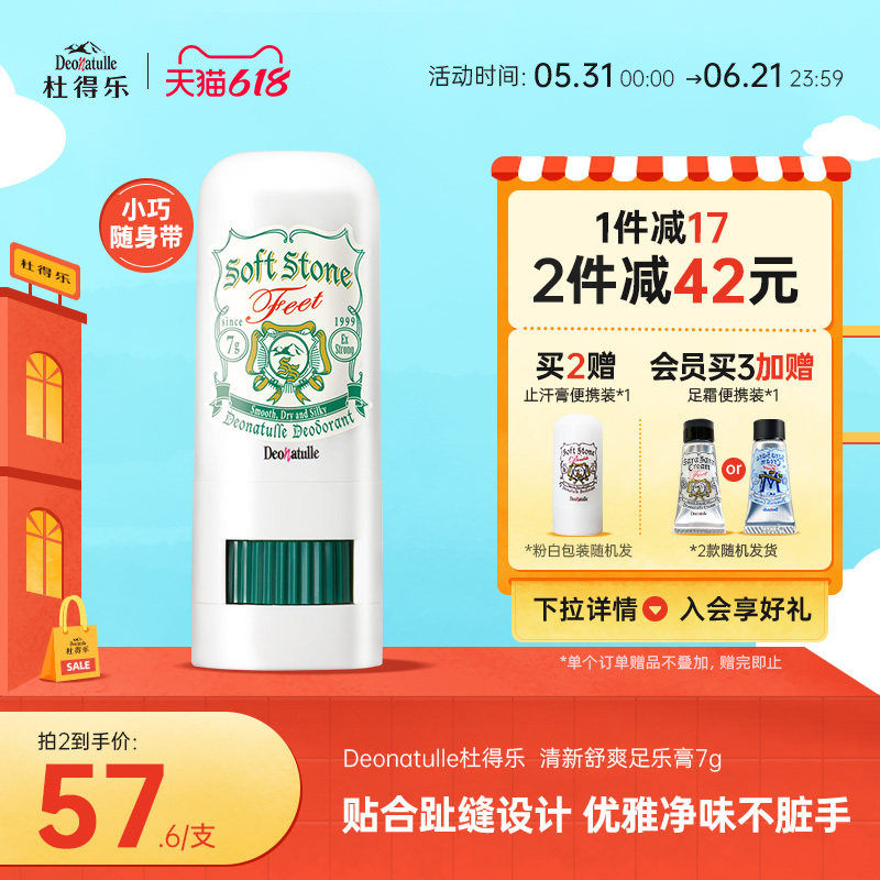 【不脏手】进口Deonatulle杜得乐足乐膏足部净味脚臭脚汗7g日本