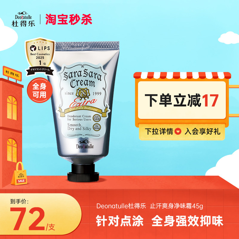 Deonatulle杜得乐身体腋下止汗膏去异味狐臭45g消臭石软膏日本