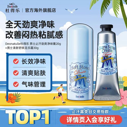 杜得乐男士止汗膏足霜套装