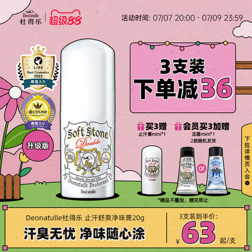 升级版日本消臭石净味止汗膏