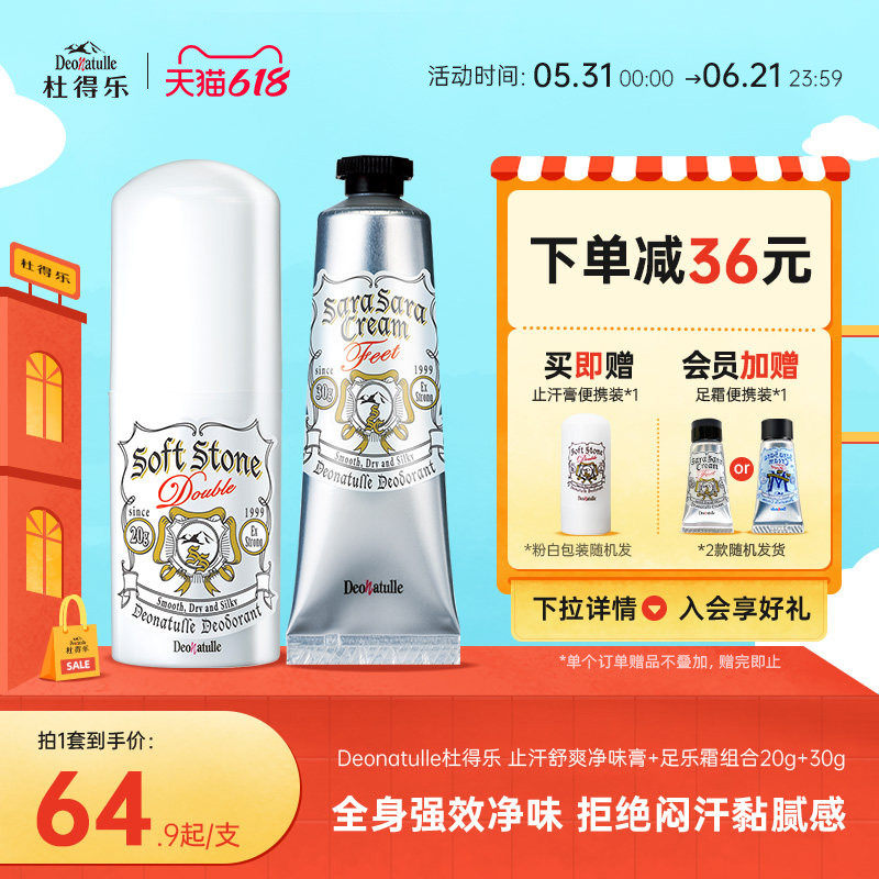 Deonatulle杜得乐净味止汗露膏消臭石足部净味足霜组合套装日本
