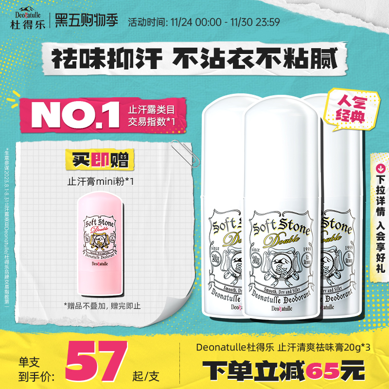 杜得乐祛味止汗膏20g*3