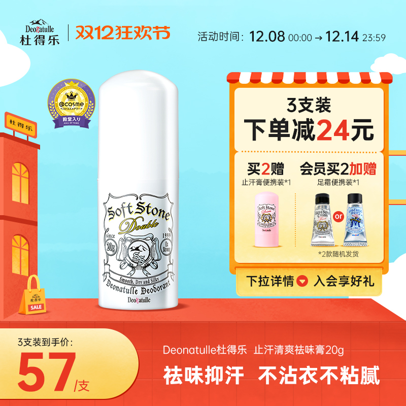 deonatulle日本杜得乐净味止汗石