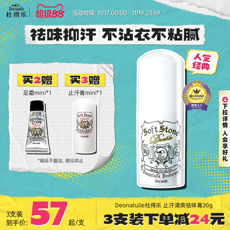 Deonatulle杜得乐止汗石腋下非止汗露走滚珠男女净味膏消臭石日本