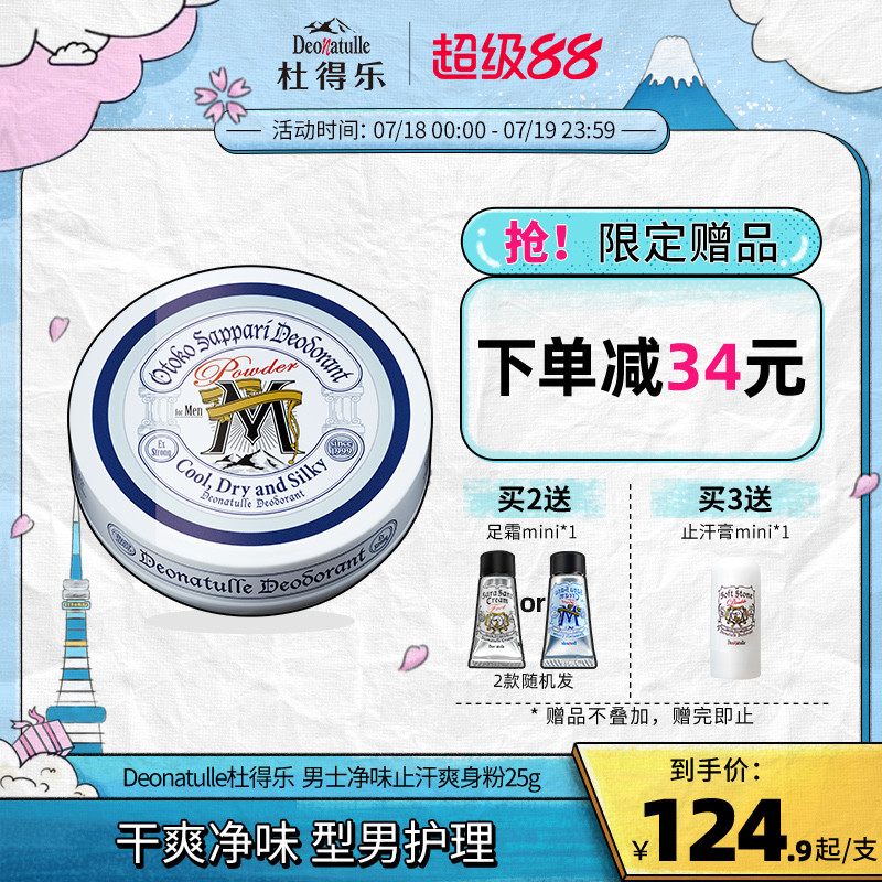 Deonatulle杜得乐消臭爽身粉25g