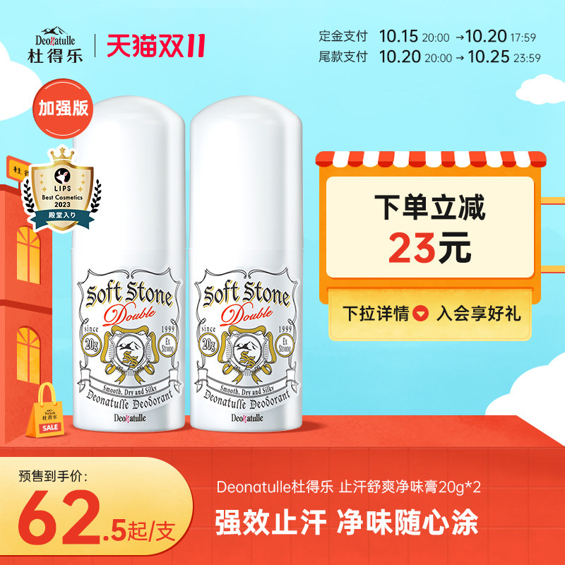 【双11预售】Deonatulle杜得乐腋下净异味舒爽止汗膏消臭石非喷雾