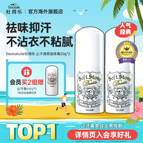 Deonatulle祛味止汗膏2支装