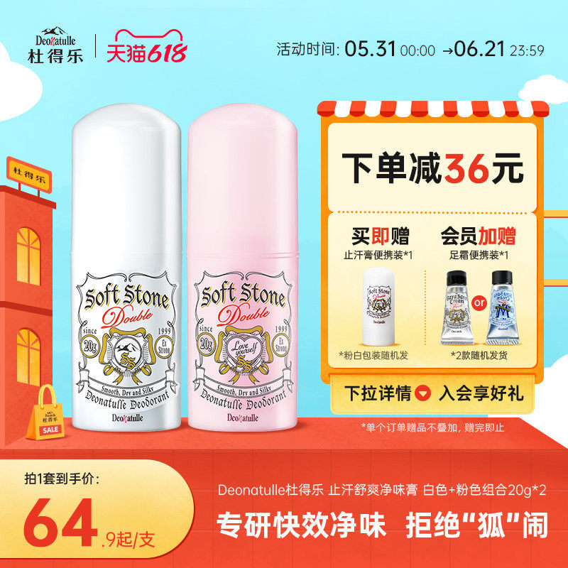 Deonatulle杜得乐净味止汗膏+粉色限定消臭石去狐臭腋下净味日本