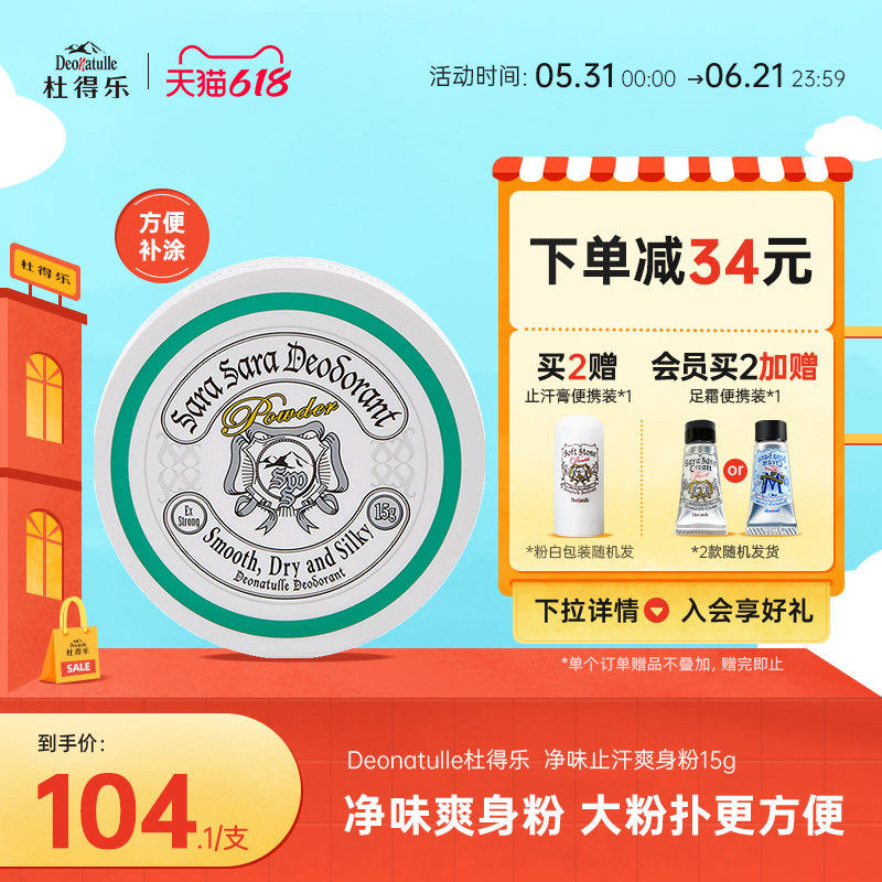进口Deonatulle杜得乐身体用止汗爽身粉15g清爽祛味消臭女日本