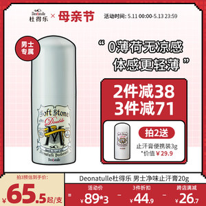 日本杜得乐净味止汗膏无薄荷20g