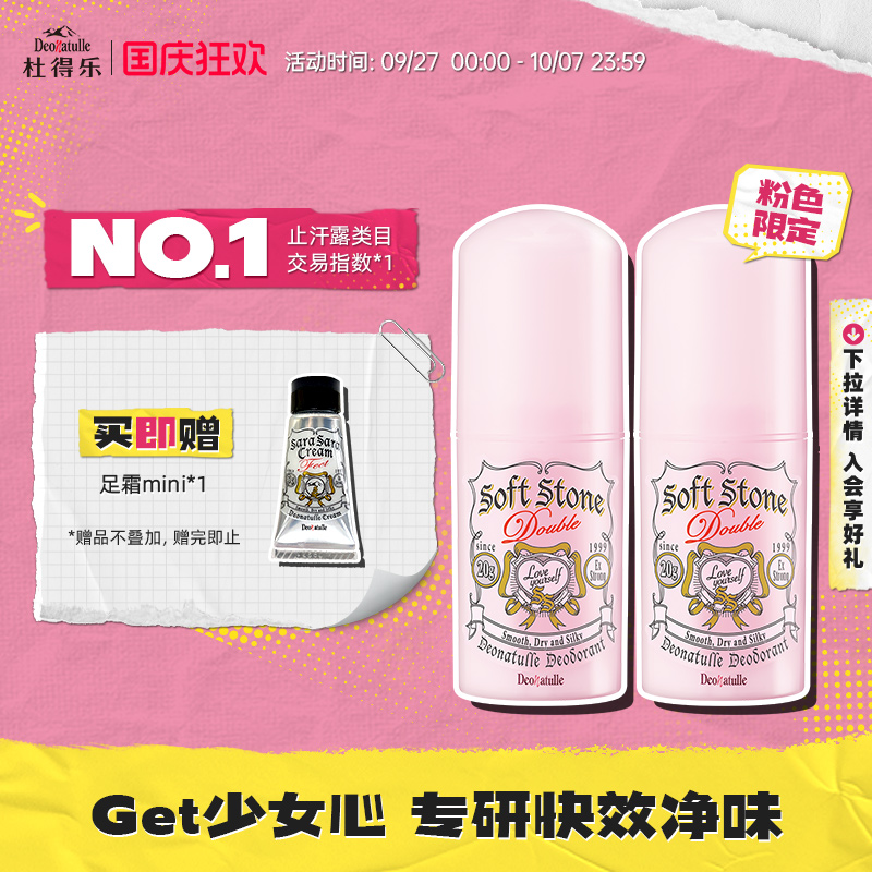 Deonatulle粉色腋下去异味止汗膏