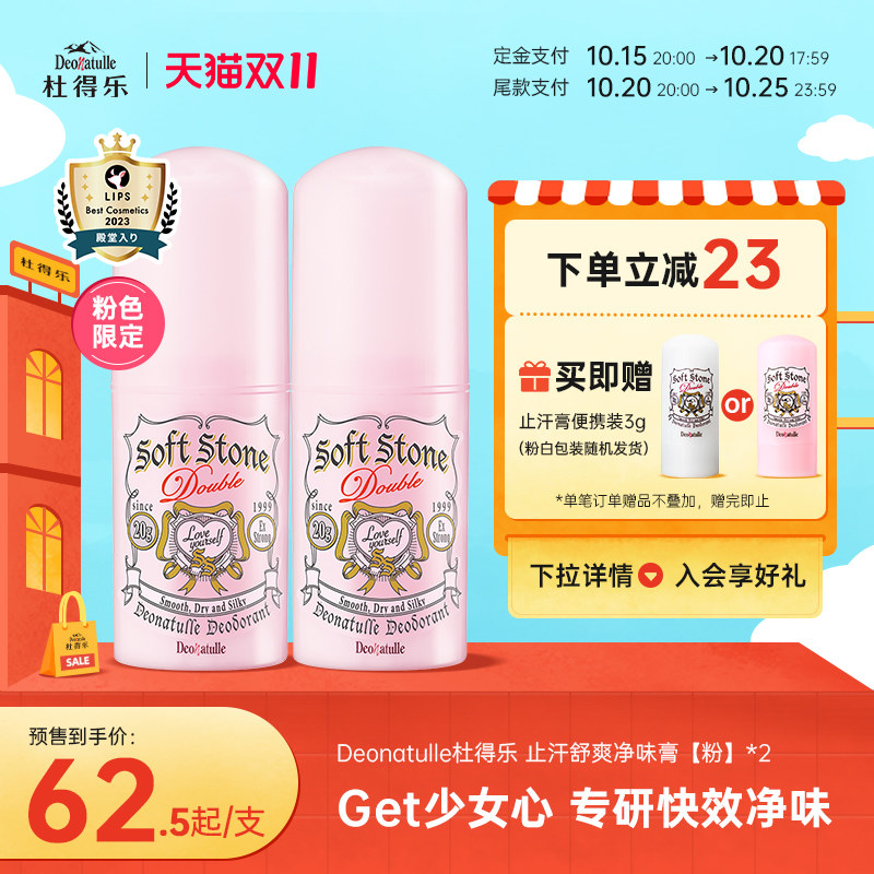 【双11预售】Deonatulle杜得乐粉色净味祛味止汗膏消臭石腋下异味