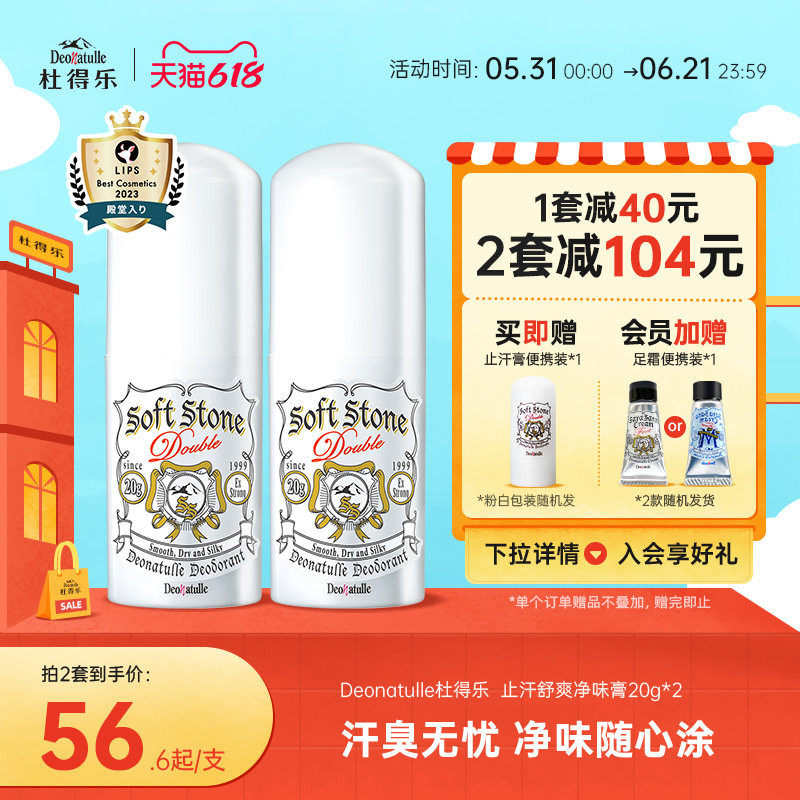 Deonatulle杜得乐腋下净异味舒爽止汗膏消臭石20g*2非喷雾滚珠