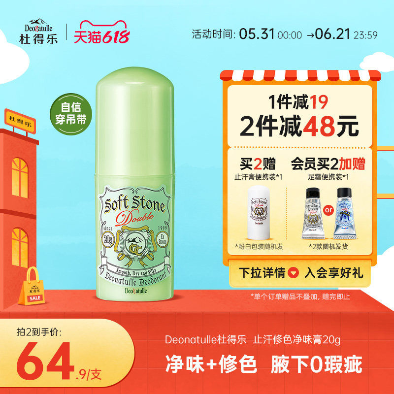 Deonatulle杜得乐腋下遮瑕止汗露消臭石20g抑汗膏非喷雾滚珠日本