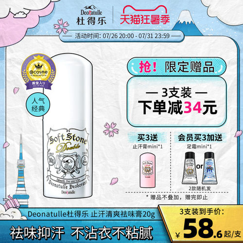 deonatulle日本杜得乐净味止汗石