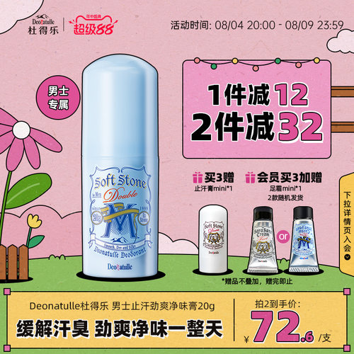 Deonatulle男士用日本消臭止汗露