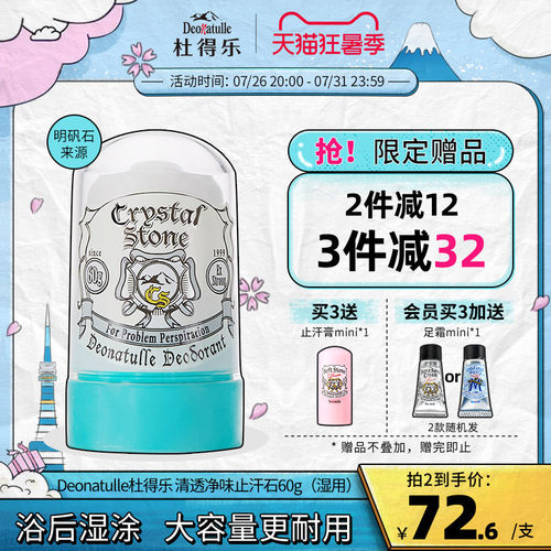 日本进口Deonatulle腋下