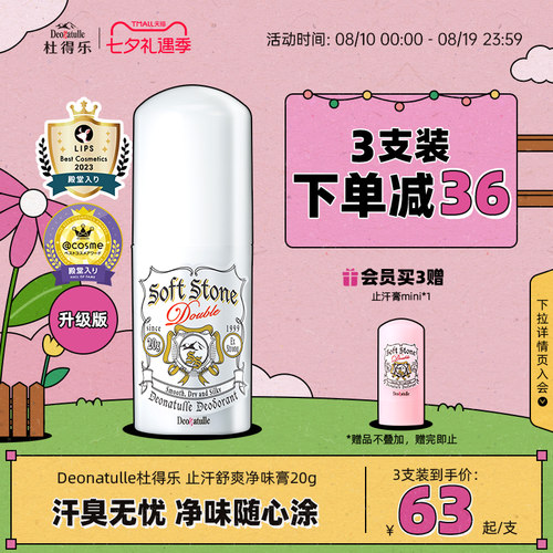 升级版日本消臭石净味止汗膏