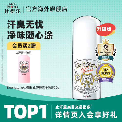 升级版日本消臭石净味止汗膏