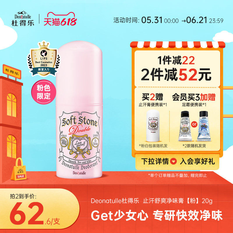 粉色限定款Deonatulle杜得乐止汗露消臭石20g非喷雾滚珠日本正品